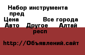 Набор инструмента 94 пред.1/2“,1/4“ (409194W) › Цена ­ 4 700 - Все города Авто » Другое   . Алтай респ.